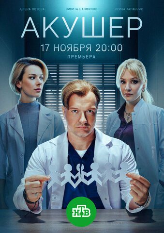 Акушер постер - смотреть онлайн
